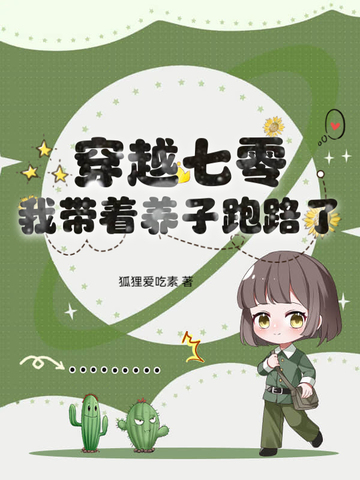 穿越七零，我带着养子跑路了穿越七零，我带着养子跑路了