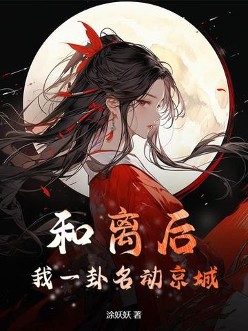 和离后，我一卦名动京城和离后，我一卦名动京城
