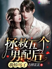 拯救五个男配后，我掉马了拯救五个男配后，我掉马了