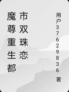 魔尊重生都市双珠恋魔尊重生都市双珠恋