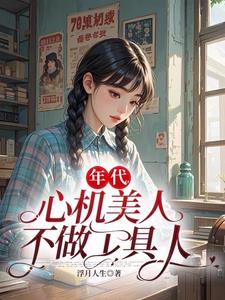 心机美人苟在65年心机美人苟在65年