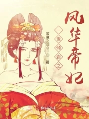 一世倾岩之风华帝妃一世倾岩之风华帝妃