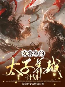 女将军的太子养成计划女将军的太子养成计划