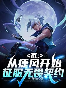 瓦：拥有好感度系统的我无敌了瓦：拥有好感度系统的我无敌了