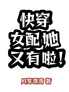 快穿女配她又有啦！快穿女配她又有啦！