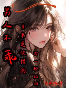 男人不乖多半是被惯的打一顿就好男人不乖多半是被惯的打一顿就好
