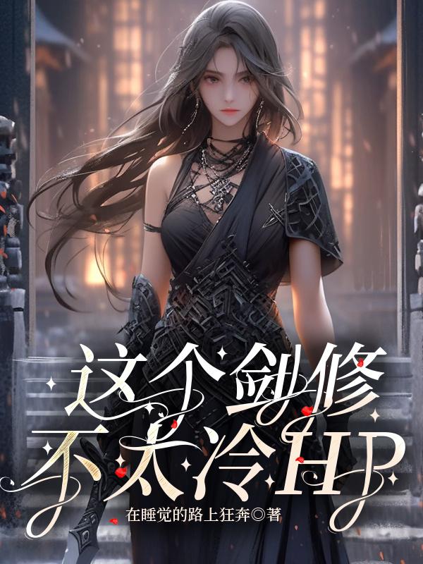 这个剑修不太冷【hp】这个剑修不太冷【hp】