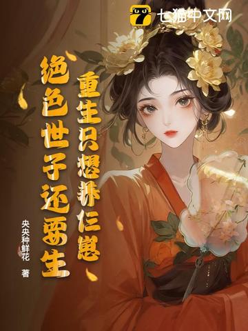重生只想养仨崽，绝色世子还要生重生只想养仨崽，绝色世子还要生