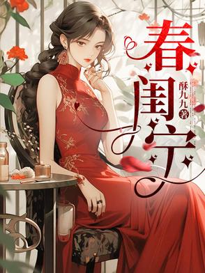 春闺宁春闺宁