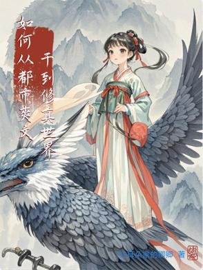 如何从都市爽文干到修真世界如何从都市爽文干到修真世界