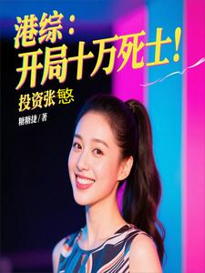 港综：开局十万死士，投资张慜港综：开局十万死士，投资张慜