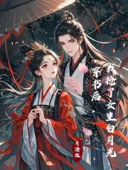 穿书后，我抢了女主白月光穿书后，我抢了女主白月光