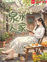 九零：泉水人家九零：泉水人家