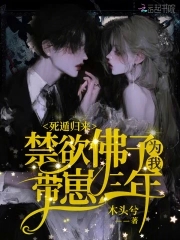 死遁归来，禁欲佛子为我带崽三年死遁归来，禁欲佛子为我带崽三年