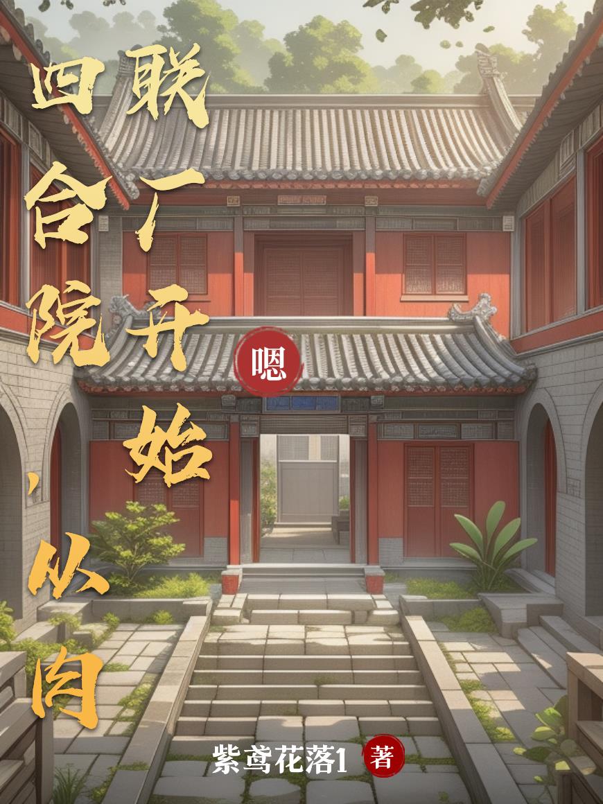 四合院：六十年代的那些人和事四合院：六十年代的那些人和事