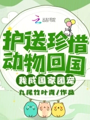 护送珍惜动物回国，我成国家团宠护送珍惜动物回国，我成国家团宠