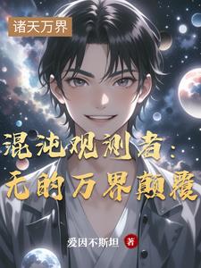 混沌观测者：无的万界颠覆混沌观测者：无的万界颠覆