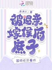 被退亲嫁侯府庶子，国师吃瓜看戏被退亲嫁侯府庶子，国师吃瓜看戏