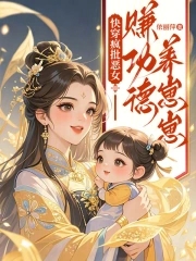 快穿疯批恶女：赚功德养崽崽快穿疯批恶女：赚功德养崽崽
