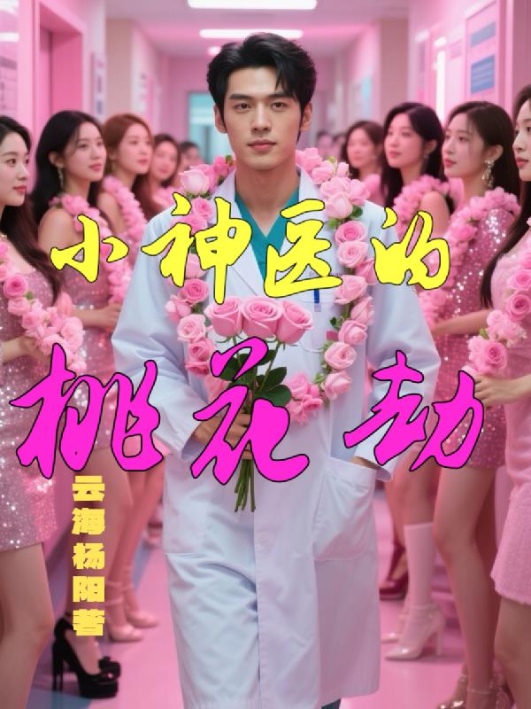 小神医的桃花劫小神医的桃花劫