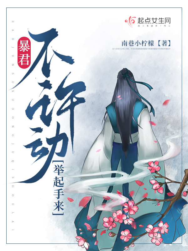 暴君，不许动，举起手来暴君，不许动，举起手来
