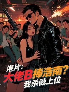 港片：主角光环？先拿你浩南开刀港片：主角光环？先拿你浩南开刀
