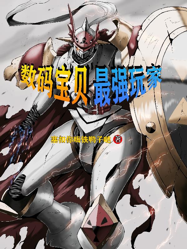 数码宝贝，最强玩家数码宝贝，最强玩家
