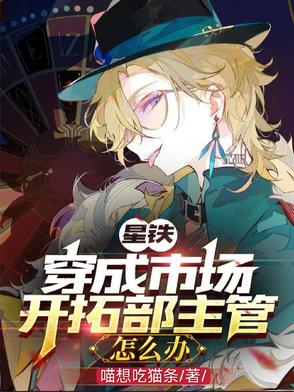 星铁：人在公司玩养成星铁：人在公司玩养成