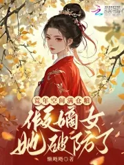 荒年空间满仓粮，假嫡女她破防了荒年空间满仓粮，假嫡女她破防了