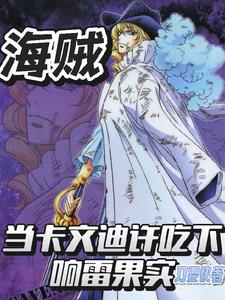 海贼，当卡文迪许吃下响雷果实海贼，当卡文迪许吃下响雷果实