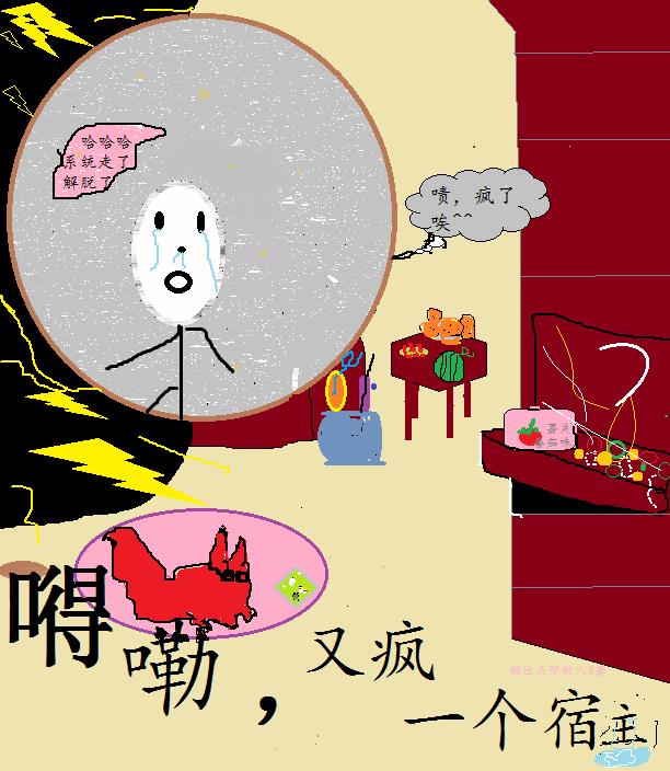 得嘞，又疯一个宿主得嘞，又疯一个宿主