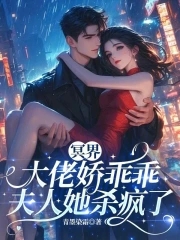 冥界大佬娇乖乖，夫人她杀疯了冥界大佬娇乖乖，夫人她杀疯了