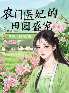 医女荒山种田忙，灵泉空间粮满仓医女荒山种田忙，灵泉空间粮满仓