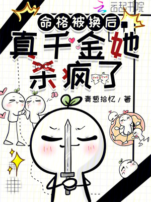 命格被换后，真千金她杀疯了命格被换后，真千金她杀疯了