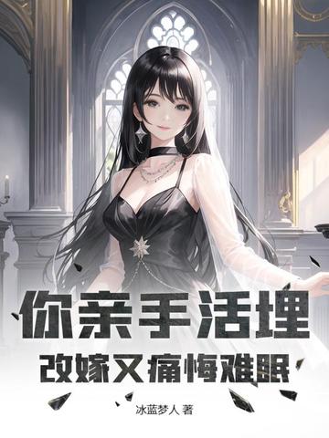 你亲手活埋，改嫁又痛悔难眠你亲手活埋，改嫁又痛悔难眠