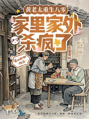 亲妈重生第三天，全家都被逼疯了亲妈重生第三天，全家都被逼疯了