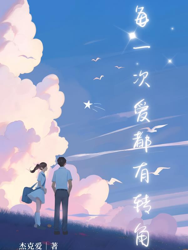 每一次爱，都有转角每一次爱，都有转角