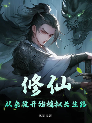 修仙：从杂役开始模拟长生路修仙：从杂役开始模拟长生路