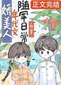 娇美人年代文随军日常娇美人年代文随军日常