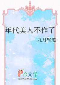 年代美人不作了年代美人不作了