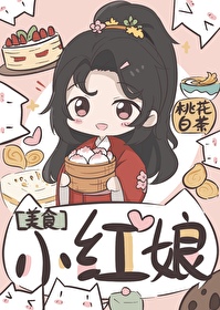 小红娘（美食）小红娘（美食）