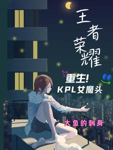 王者荣耀：重生KPL女魔头王者荣耀：重生KPL女魔头