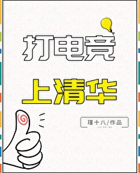 打电竞上清华打电竞上清华