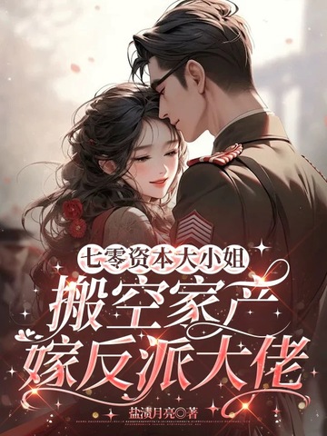 七零资本大小姐，搬空家产嫁反派大佬七零资本大小姐，搬空家产嫁反派大佬