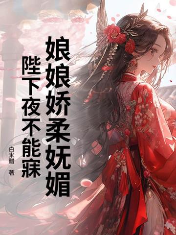 娘娘娇柔妩媚，陛下夜不能寐娘娘娇柔妩媚，陛下夜不能寐