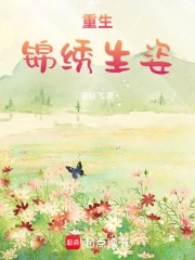 重生锦绣生姿重生锦绣生姿
