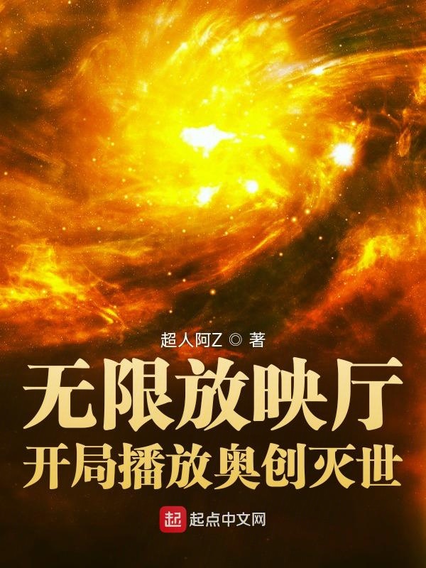 无限放映厅：开局播放奥创灭世无限放映厅：开局播放奥创灭世