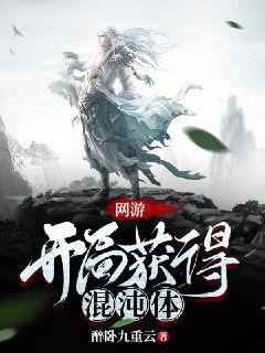 网游：开局获得混沌体网游：开局获得混沌体