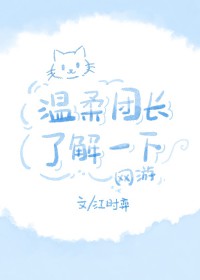 温柔团长了解一下[网游]温柔团长了解一下[网游]