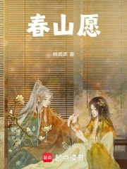 春山愿春山愿